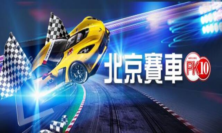豐富生活好選擇北京賽車pk10網路賺錢大家一起來!!! 