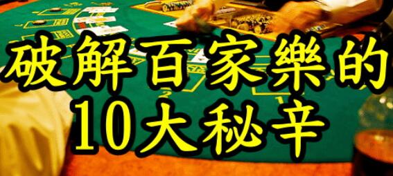 百家樂決戰勝負關鍵記牌程式