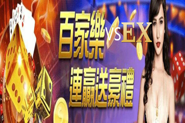 百家樂主打EX娛樂城打造黃金等級VIP會員仿佛紅牌首遊天上人間