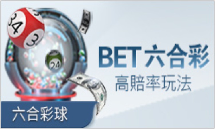 bet六合彩玩法| 每7.5分鐘一期開獎，輕鬆的在線樂透投注