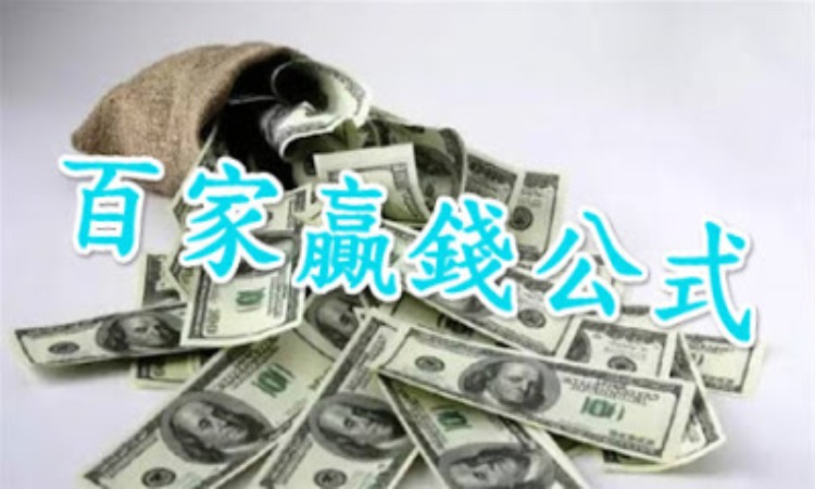 EX百家樂公式是一種快速取勝的高性能百家樂