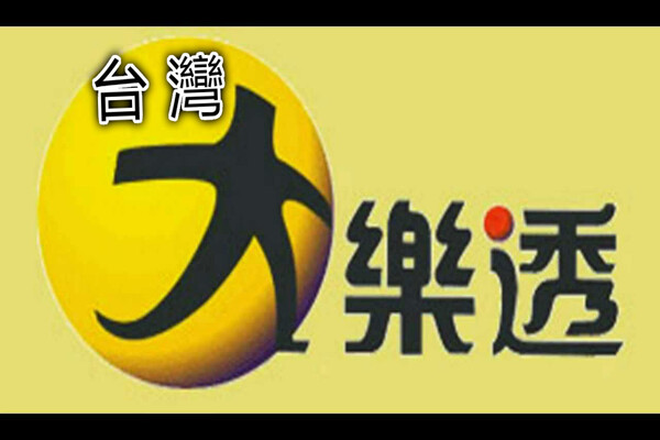 大樂透好康ㄟ報乎您知新版玩法就在富遊娛樂城陪你來挑戰高獎金