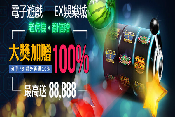 電子遊戲老虎機，打台阿免驚某夠錢，選擇在線的富遊娛樂城最對味