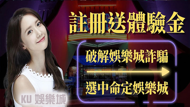 娛樂城註冊送｜KU打破業界規則送出最優惠體驗金福利!
