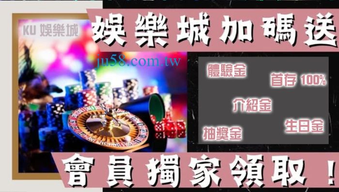 娛樂城優惠