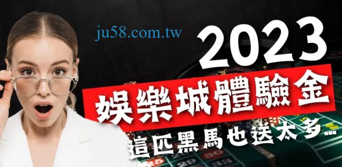 娛樂城體驗金