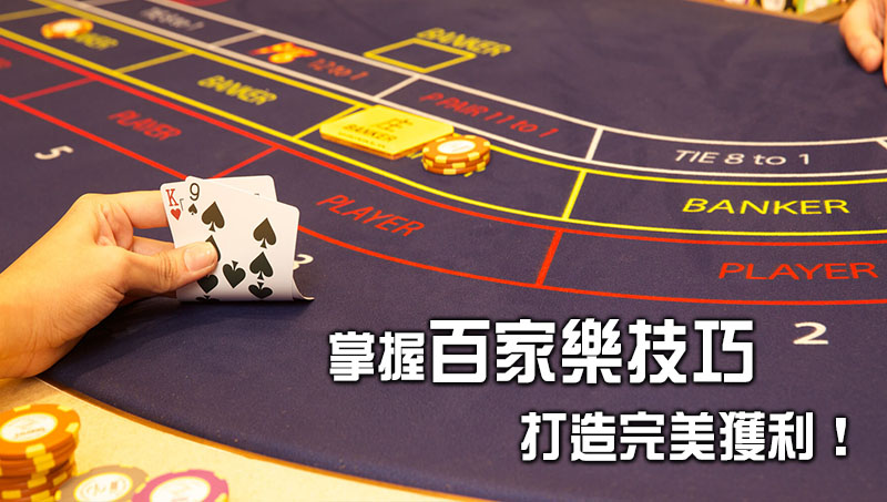 如何提高百家樂勝率？掌握絕佳技巧&策略打造完美獲利！