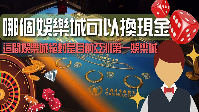 娛樂城換現金最佳首選！安全可靠、24H投注高品質遊戲！