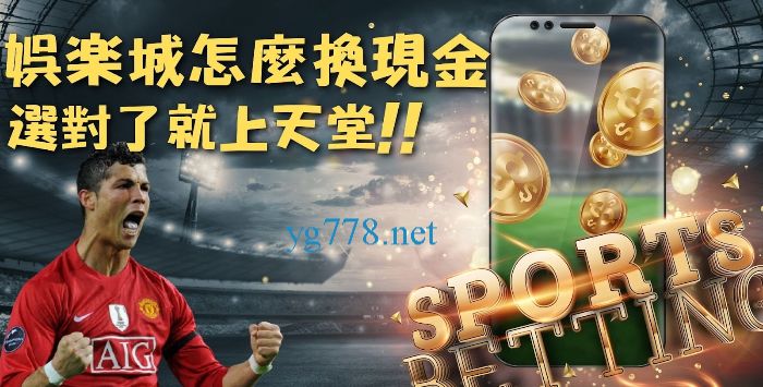 娛樂城換現金