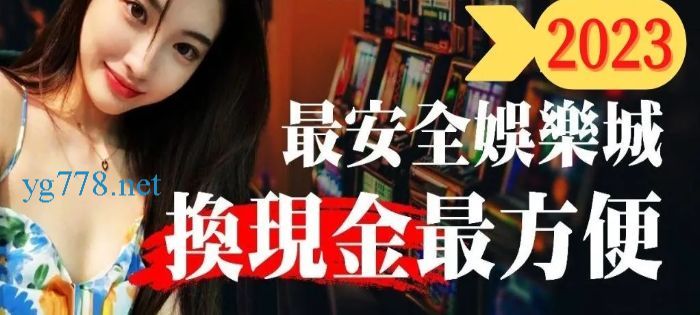 娛樂城換現金推薦