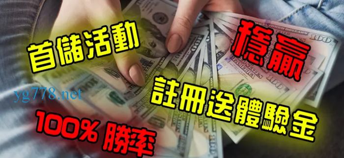 註冊送體驗金