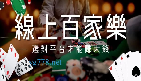 線上百家樂平台