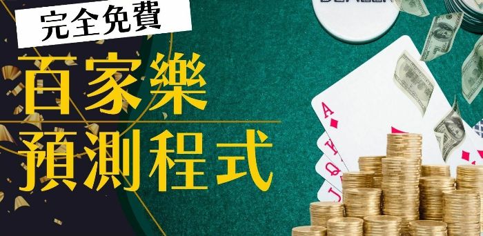 百家樂預測程式免費下載-PPT網友推薦最強外掛馬上賺！