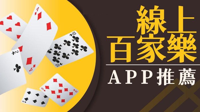 最佳百家樂App下載推薦！註冊免費領體驗金馬上玩！