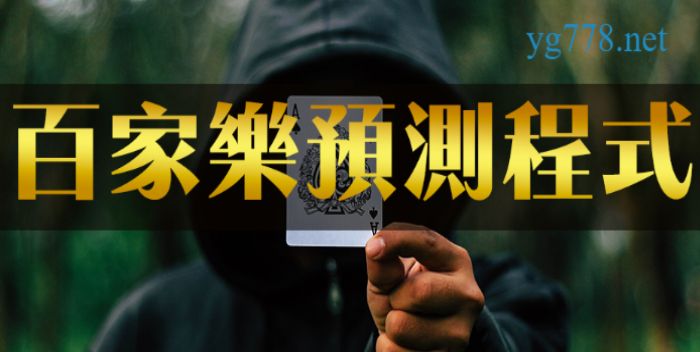 百家樂預測程式