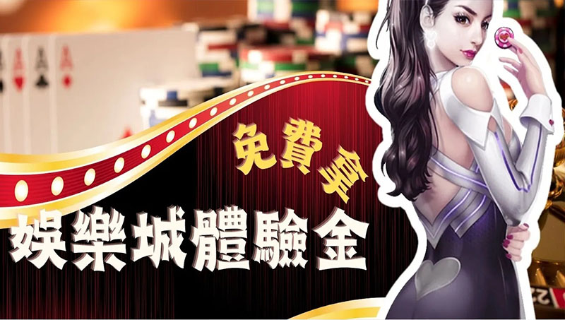 免費「娛樂城體驗金」大放送！無痛體驗各種遊戲立即兌現！