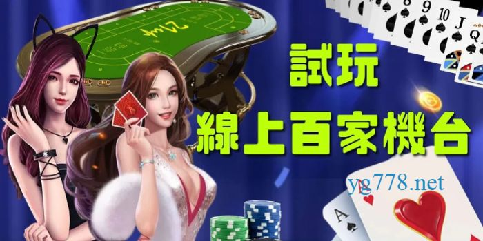 百家樂免費試玩