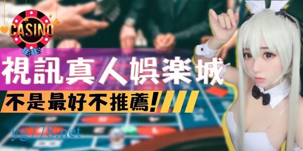真人娛樂城推薦
